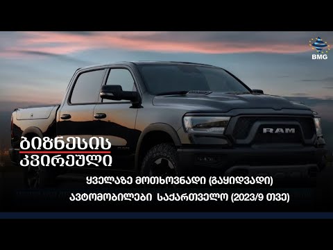 ყველაზე მოთხოვნადი (გაყიდვადი) ავტომობილები  - საქართველო (2023/9 თვე)