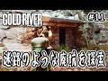 【 The Gold River Project 】#11 迷路のような廃坑を探索【 サバイバル 】