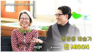 종로미술감상교육 : 스몰토크 - 뮌 편