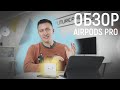 Обзор на Airpods pro - тест и сравнение с apple airpods 2 - распаковка - первые впечатления