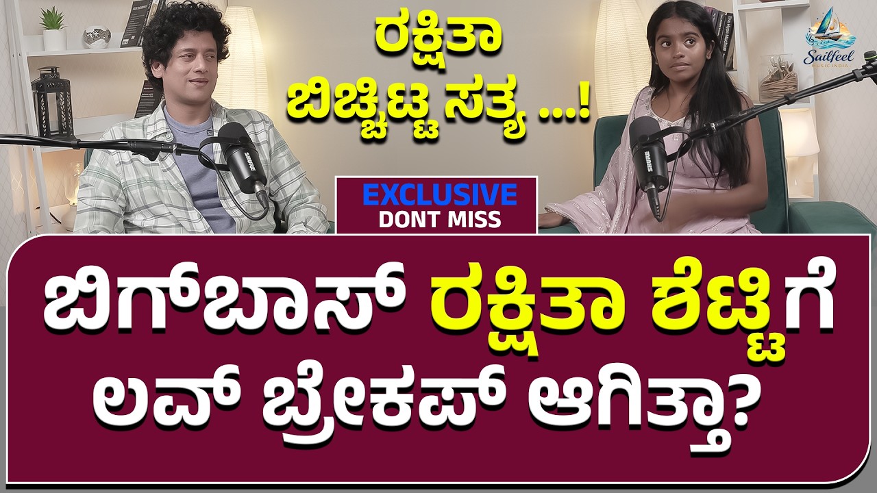 ಬಿಗ್ ಬಾಸ್ ಯಿಂದ ಬಂದ್ಮೇಲೆ ರಕ್ಷಿತಾ ಬಿಚ್ಚಿಟ್ಟ ಸತ್ಯ ..!-BiggBoss Rakshitha Shetty | Vishwas Shankar | EP2