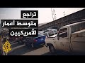 جائحة كورونا تؤثر على متوسط العمر المتوقع للأمريكيين