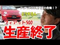 【フィアット500生産終了】フィアット500専門店はどうなる！？部品の供給や今後のメンテナンスについて語る！