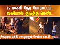12 மணி நேர போராட்டம்.. வலியால் துடித்த பெண்.. தீப்பந்தம் ஏந்தி அழைத்துச் சென்ற காட்சி..