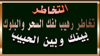 التخاطر : تخاطر لفك البلوك والسحر والحسد بينك وبين الحبيب