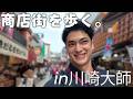 【川崎大師】仲見世通を歩くVLOG！商店街の人だかりが増えて最後は大名行列みたいになった【出陣式・必勝祈願】