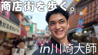 【川崎大師】仲見世通を歩くVLOG！商店街の人だかりが増えて最後は大名行列みたいになった【出陣式・必勝祈願】