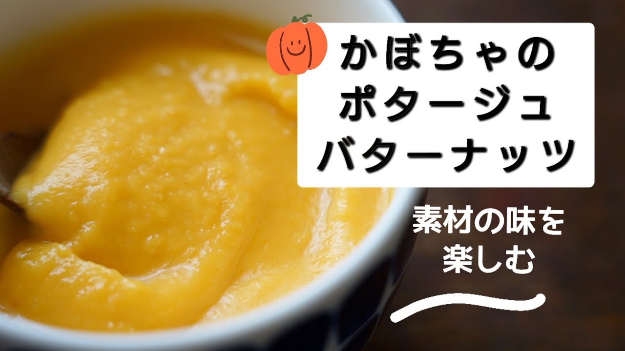 スパイシーなバターナッツスカッシュスープのレシピ