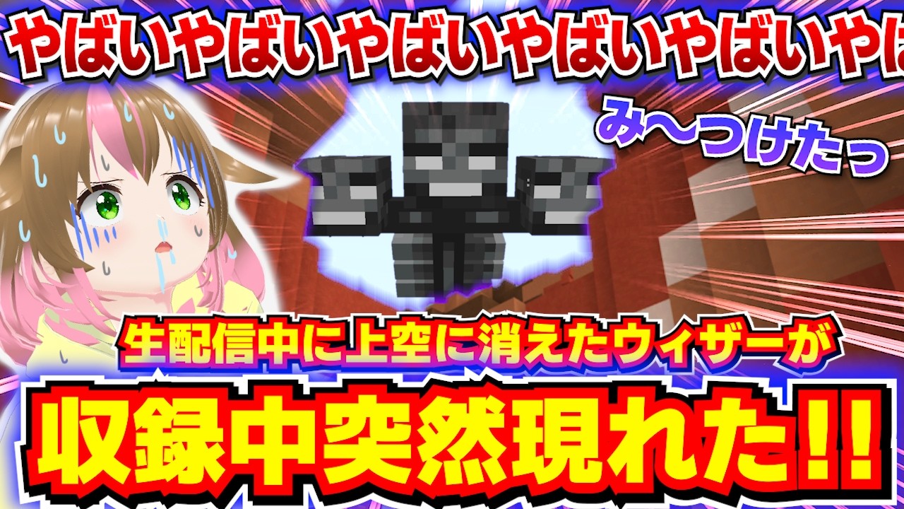 【計画ぶっ壊れ】前回の生配信で大問題になったウィザーが急に目の前に現れて逃げられなくなった！part8【統合版/マイクラ】