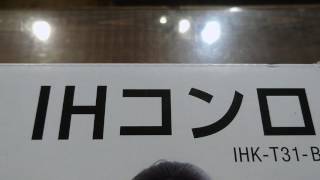 アイリスオーヤマ IHコンロ IHK-T31 宇都宮 リサイクル 中古 家電 買取 販売 処分
