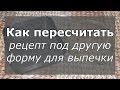 Как пересчитать рецепт под вашу форму для выпечки