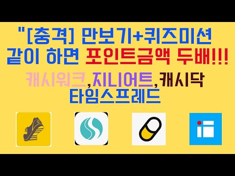 앱테크추천 충격 만보기+퀴즈미션을 같이 수행하면 한달 50000원도 가능 (캐시워크, 지니어트, 타임스프레드, 캐시닥) #짠테크