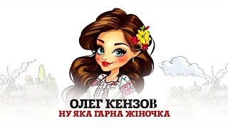 Олег Кензов - Ну Яка Гарна Жіночка