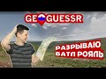 Лучший российский игрок Geoguessr'а в Батл Рояле