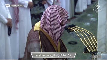 تلاوة بديعة بالعجم الماتع من سورة الزخرف للشيخ صلاح البدير | عشاء الأربعاء ٢٥ صفر ١٤٤٤هـ