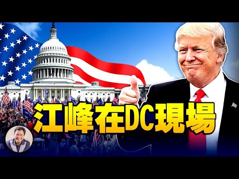 江峰在DC现场的直播（江峰直播20200106）