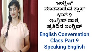 ಇಂಗ್ಲಿಷ್ ಮಾತನಾಡುವ ಕ್ಲಾಸ್ | English Conversation Class 9 | Speaking English | Spoken English |