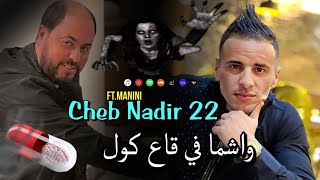 Cheb Nadir 22 _ 2023 [ واشما في ڨاع لكور _Wachma Figa3 Lcor ] جنون مانيني