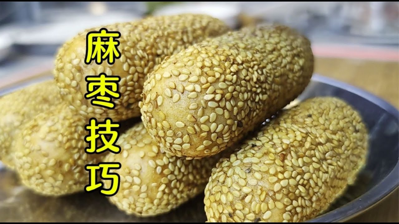 炸麻棗總爆開咋解決？面點師教你詳細技巧，外脆里糯香甜好吃 #美食 #做飯 #中餐 #家常菜 #菜譜