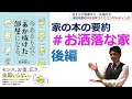 【＃お洒落な家 後編】今あるもので「あか抜けた」部屋になる。/荒井詩万さん/本の要約