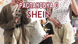 Покупки с Шейн в ПЕРВЫЙ РАЗ/распаковка shein gals /оправдает ли ожидание?