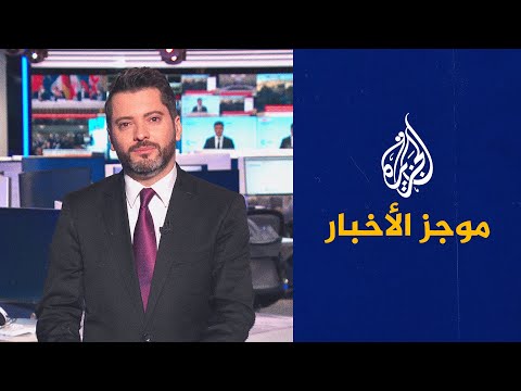موجز الأخبار - التاسعة صباحا 20/02/2022