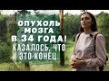 Уже не было сил вставать! В 34 года обнаружили опухоль мозга!