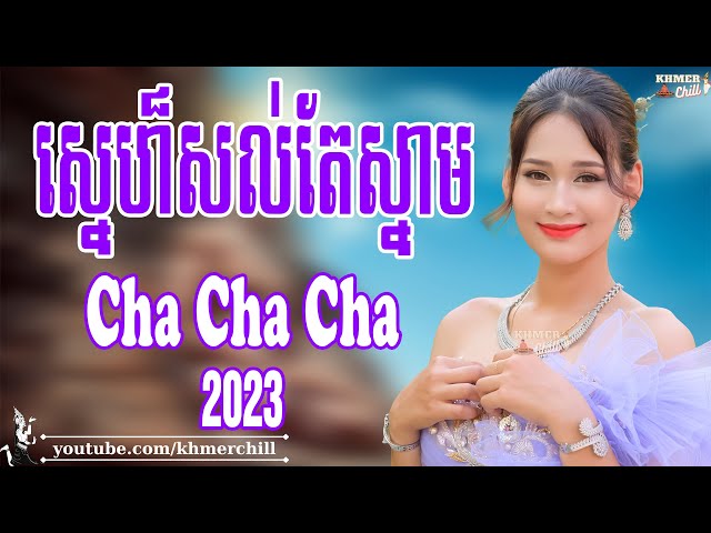 ស្នេហ៏សល់តែស្នាម - Nhạc Khmer Cha Cha Cha, Nhạc Khmer Chọn Lọc 2023 | Khmer Chill class=