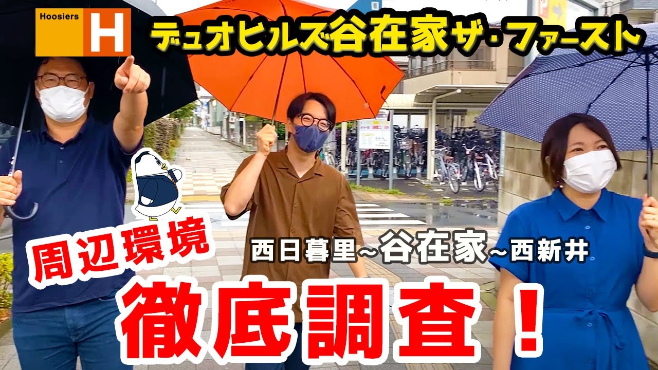 「デュオヒルズ谷在家ザ・ファースト」徹底現地レポ