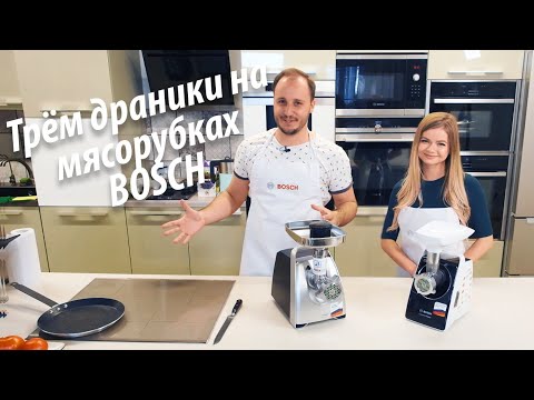 Мясорубка Bosch MFW3640A и Bosch MFW68660. Обзор и тест