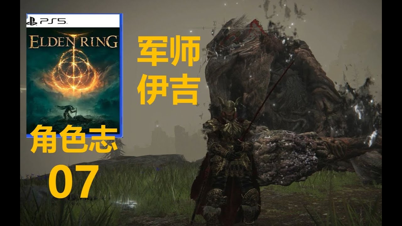《艾尔登法环》忠心耿耿的军师伊吉 支线角色志 7 - YouTube