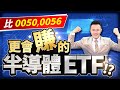 【台股報報爆】比0050,0056 更會賺錢的半導體ETF!?