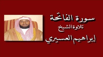 الشيخ إبراهيم العسيري - سورة الفاتحة