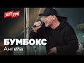 Бумбокс - Ангела (Хіт FM LIVE)