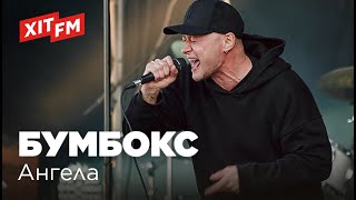 БУМБОКС (BoomBox) - АНГЕЛА