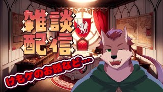 【第4回雑談配信】けもケに行ってきたぞ～！感想など交えつつ雑談！【ケモノ系Vtuber】