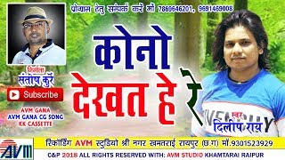 दिलीप राय-Cg Song-Kono Dekht He Re-Dilip Ray-New Chhattisgarhi Geet Video HD 2018-AVM STUDIO RAIPUR