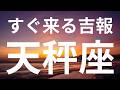 【天秤座】あなたが得する形で決着✨有利な結果