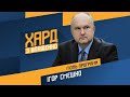 Ігор Смешко на #Україна24 // ХАРД З ВЛАЩЕНКО – 1 лютого