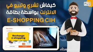 التجارة الإلكترونية طرق الدفع البطاقة البنكية eshopping