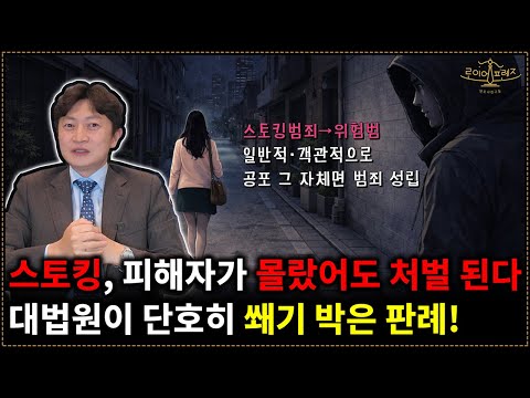 대법원이 딱 못 박은 판례! 스토킹 행위, 피해자가 눈치 못 챘어도 처벌된다!