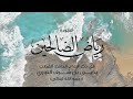 أنشودة رياض الصالحين في مدح الإمام الحافظ القطب النووي رحمه الله تعالى 