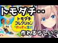 【トモコレ】01　トモダチ‥コレクションできるらしい‥【にじさんじ/鈴原るる】