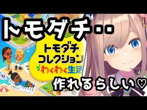 【トモコレ】01　トモダチ‥コレクションできるらしい‥【にじさんじ/鈴原るる】