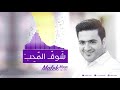 شوق المحب مالك نور Shawq Al Mohip Malek Noor شوق المحب مالك نور Shawq Al Mohip Malek Noor