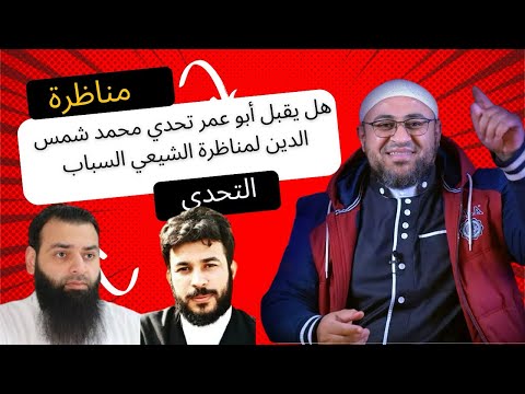 هل يقبل أبو عمر الباحث تحدي محمد شمس الدين لمناظرة الشيعي الاسباب!