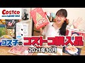 【コストコ購入品】コストコのクリスマスアイテムは10月が買い時！可愛いアドベントカレンダーはワクワクの集合体でした / コス子のコストコ購入品2021年10月