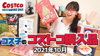 【コストコ購入品】コストコのクリスマスアイテムは10月が買い時！可愛いアドベントカレンダーはワクワクの集合体でした / コス子のコストコ購入品2021年10月