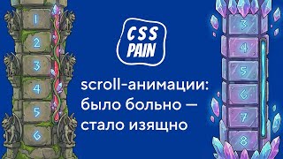 [HTML Academy] Scroll-анимации: было больно — стало изящно | CSS Боль