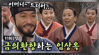 [#상도/The Merchant/商道] EP37회(상)| 인삼교역에서 큰 이익을 남긴 임상옥은 금의환향하는데... MBC020218방송